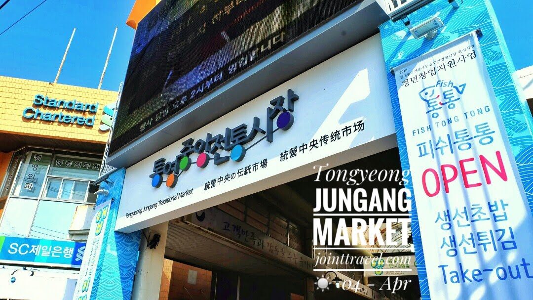 Tongyeong Jungang Market (통영 중앙시장) 